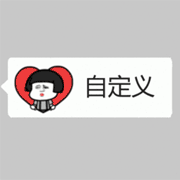 蘑菇头文字1表情图制作