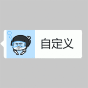 蘑菇头文字2表情图制作