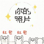 求红包制作表情图制作
