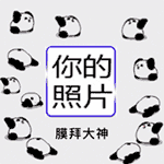 崇拜制作表情图制作