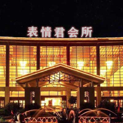 私人会所表情图制作