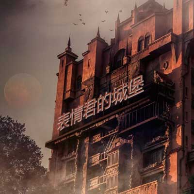 城堡建筑字表情图制作